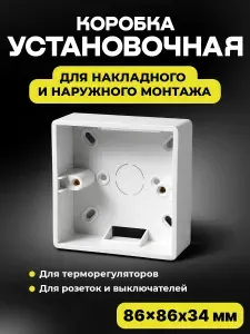 Коробка установочная монтажная для наружного монтажа розеток, терморегулятора, белая