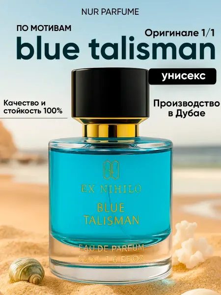 ТЕСТЕР 55 мл духи стойкий BLUE TALISMAN