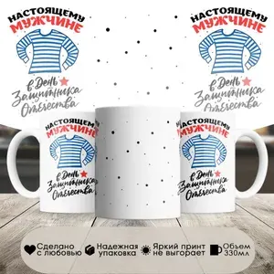 Кружка, настоящему мужчине, тельник, в белой подарочной коробке