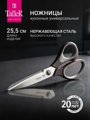 Ножницы кухонные универсальные TalleR TR-22093, для дома, для офиса
