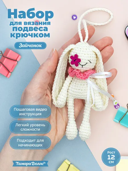 TamaraDolls Набор для вязания игрушки крючком - подвес Зайчонок