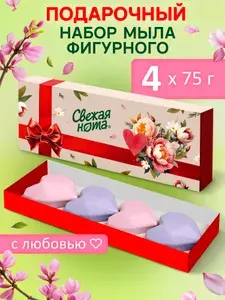 Свежая нота мыло туалетное фигурное набор 4шт в подарочной коробке (4 шт по 75 гр)