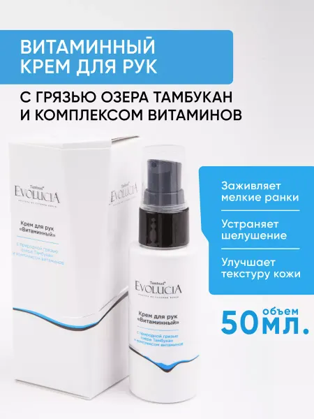 Tambuel® Крем для рук с тамбуканской грязью и витаминами