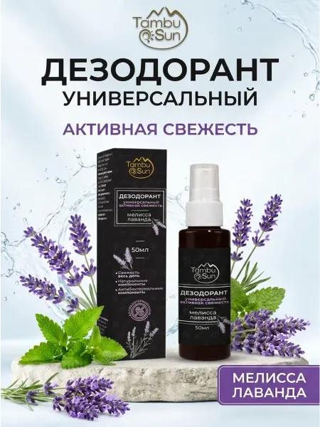 TambuSun Дезодорант Активная свежесть