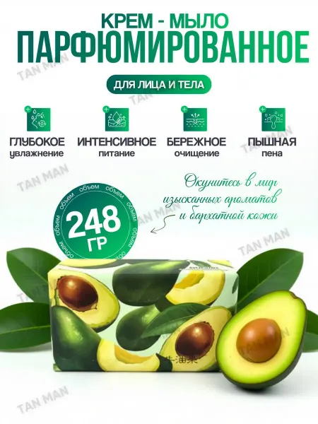 TAN-MAN Мыло туалетное Парфюмированное Авокадо 248 гр