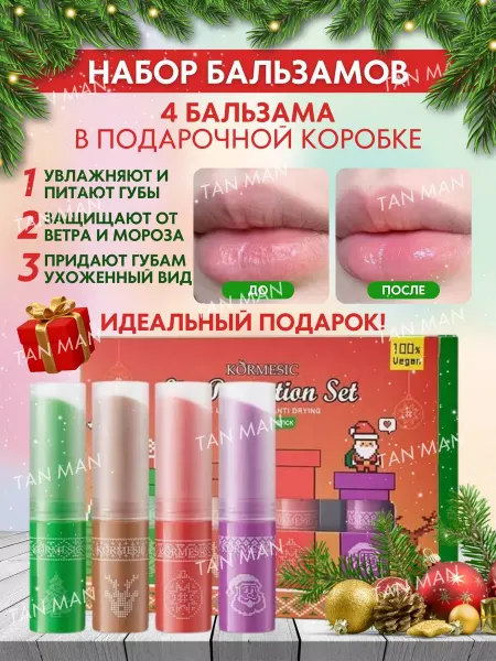 TAN-MAN Набор бальзам для губ увлажнение и питание 4 шт