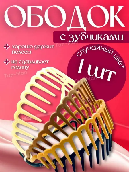 TAN-MAN Обруч Ободок Гребень Расчёска для волос 1 штука