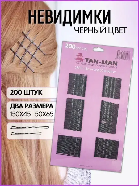 TAN-MAN Невидимки для волос черные набор заколок 200 шт