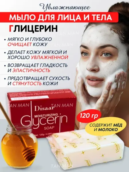 TAN-MAN Мыло увлажняющее Глицериновое 120 гр