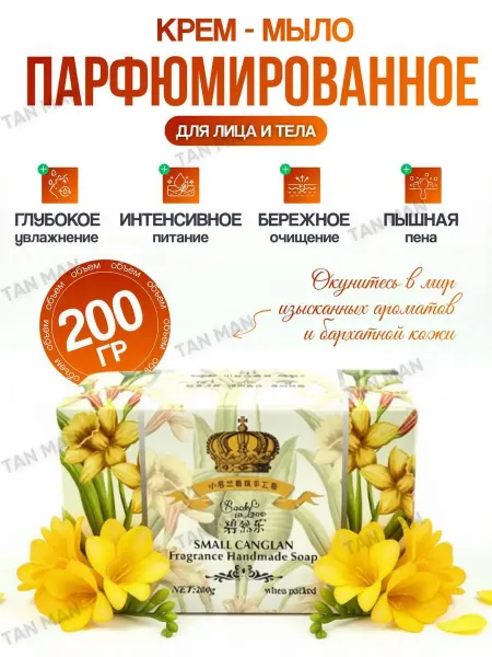 TAN-MAN Мыло туалетное Парфюмированное Фрезия 200 гр