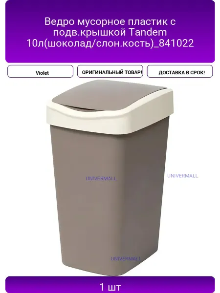 Ведро мусорное пластик с подв.крышкой Tandem
