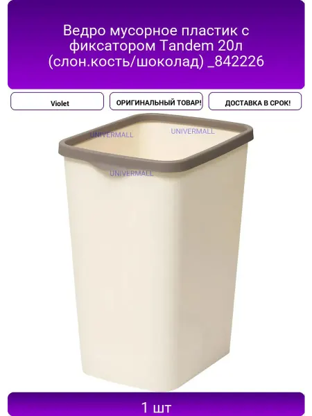 Ведро мусорное пластик с фиксатором Tandem 20л