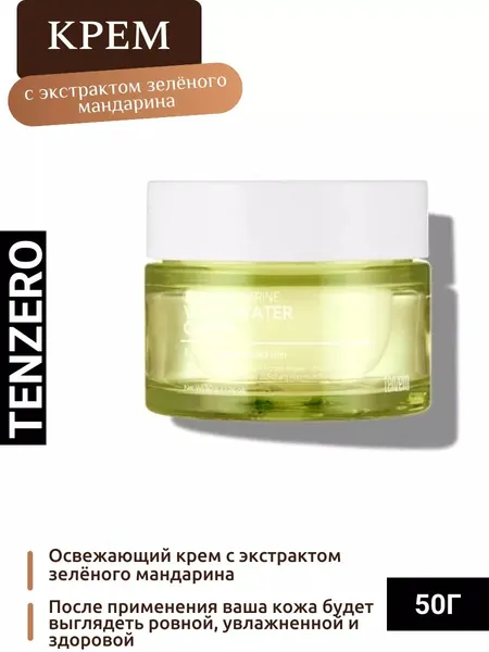 Крем TENZERO Green Tangerine, отбеливающий, с витамином C, увлажняющий, 50 гр