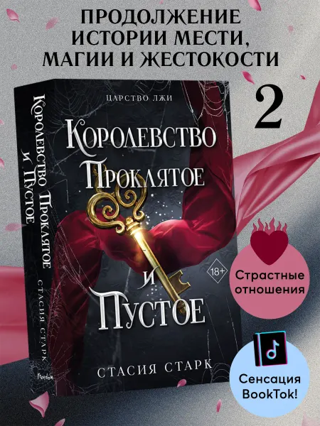 Эксмо Королевство проклятое и пустое. Фэнтези. Магия. Фейри