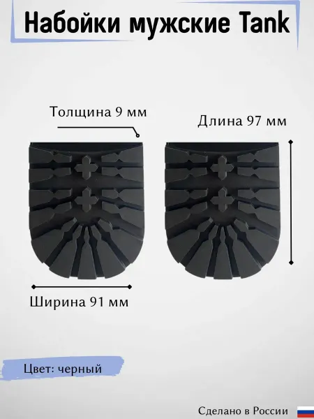 Набойки Tank с зимним протектором, черные