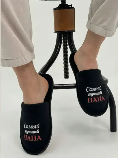 TapModa Домашние тапочки мужские самый лучший папа
