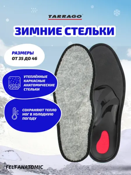 Tarrago Анатомические стельки зимние для обуви и кроссовок, туфель