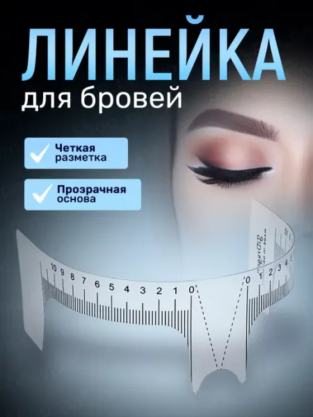 EZ Tattoo Трафарет для бровей линейка прозрачная циркуль разметочный