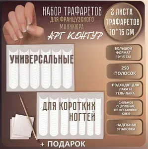 Набор трафаретов для французского маникюра "Универсальный + для коротких ногтей"