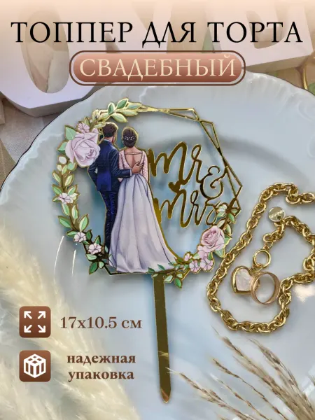 Taya&Home Топпер для свадебного торта фигурки