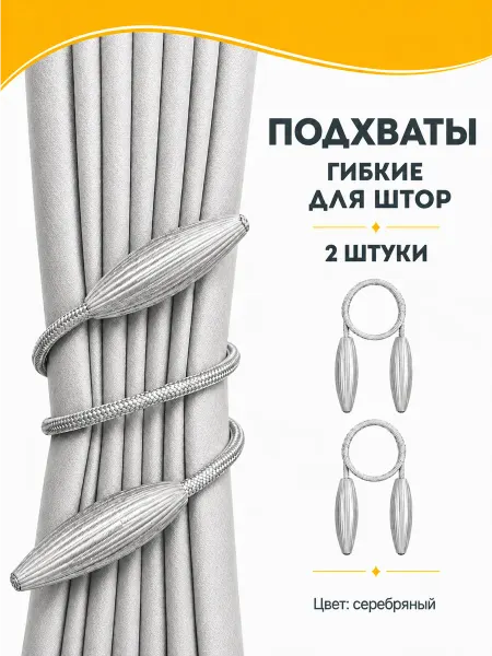 TBAI Подхват для штор гибкий держатель 2 штуки