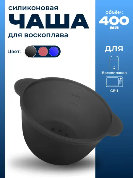 TBT Чаша силиконовая для воскоплава 200 мл