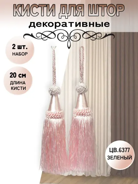 TBY Кисти для штор декоративные 2 шт