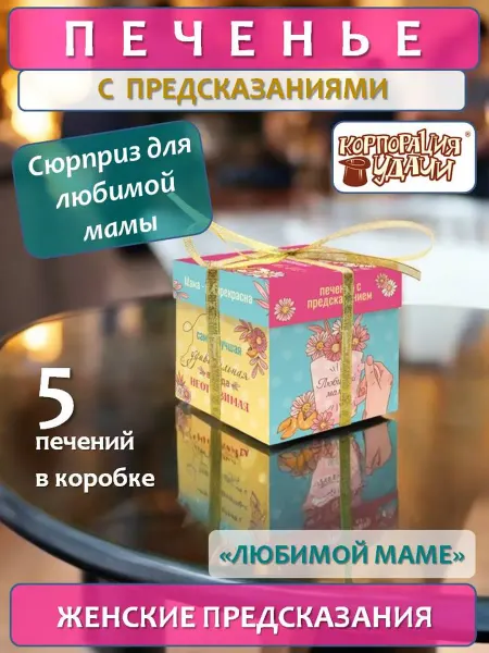 Корпорация Удачи Печенье с женскими предсказаниями "Любимой маме", 5 шт