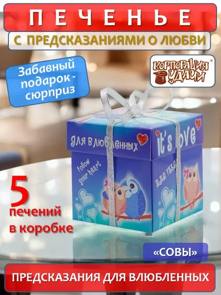 Корпорация Удачи Печенье с предсказаниями "Это любовь. Совы", 5 штук