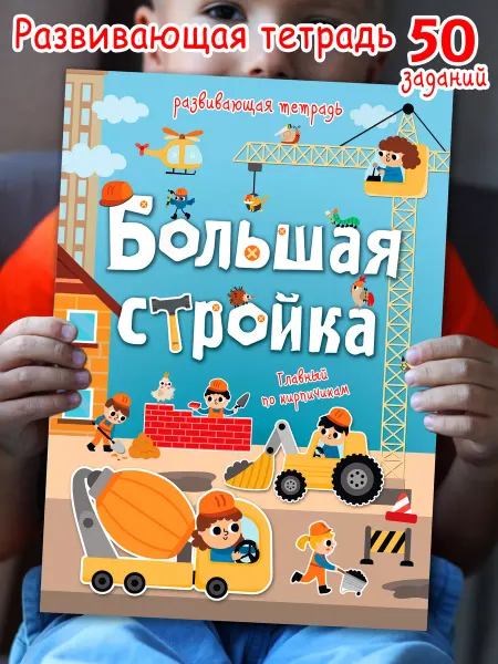 Корпорация Шалостей Развивашки "Стройка", развивающая тетрадь