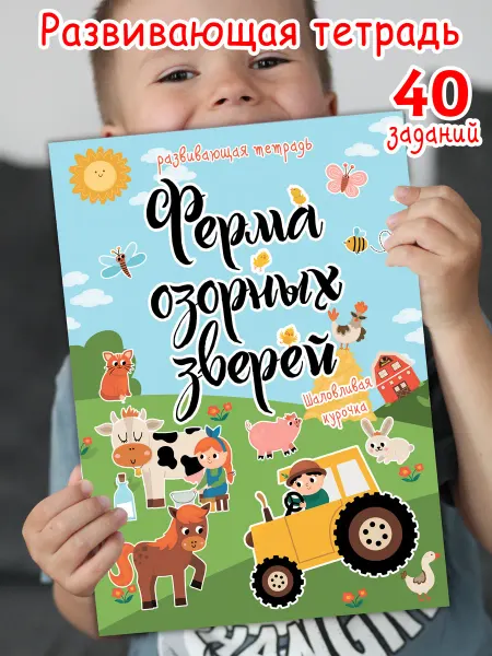 Корпорация Шалостей Развивашки Ферма, развивающая тетрадь
