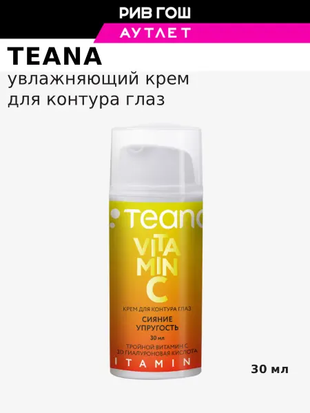 TEANA Крем для контура глаз Vitamin C, 30 мл