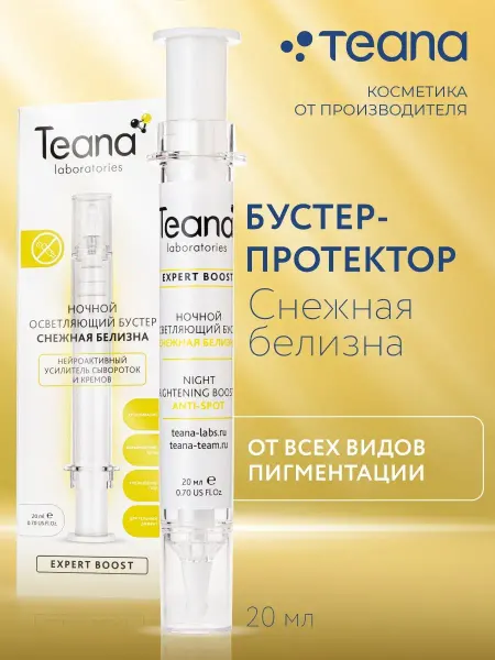 TEANA Бустер сыворотка для лица Снежная белизна осветляющая