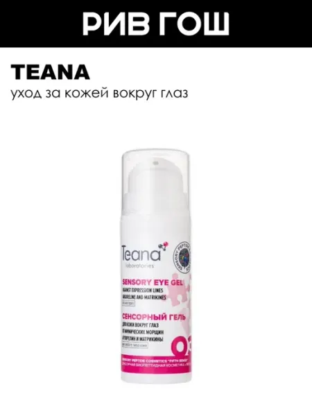 TEANA Рив Гош│Гель для области вокруг глаз