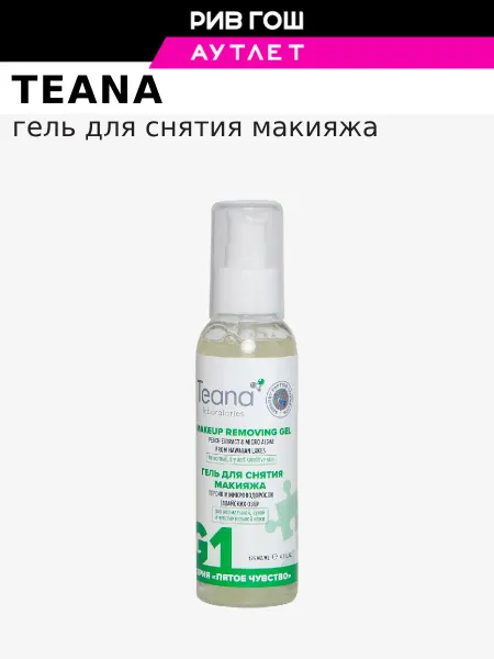 TEANA Гель для снятия макияжа 125 мл