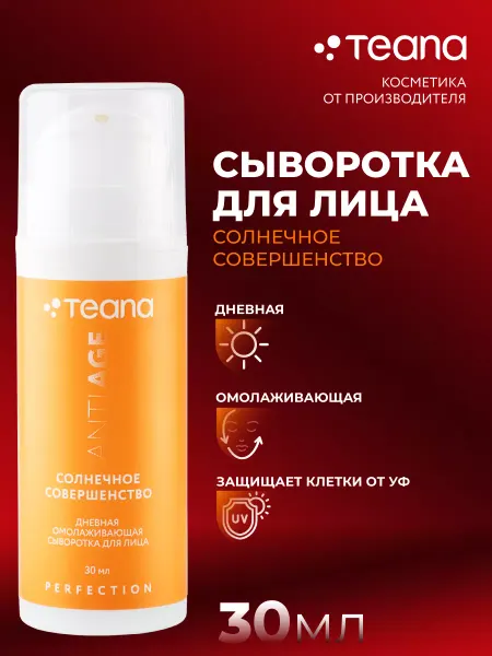 TEANA Сыворотка для лица Солнечное совершенство омолаживающая