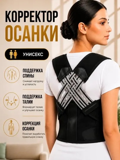 Корректор осанки ортопедический, корсет для спины, для поясницы, унисекс