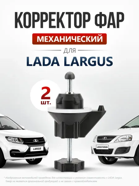 Корректор фар механический 2 шт совместим с Лада Ларгус + FL