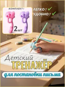 Тренажер для постановки письма, корректор почерка, насадка на ручку 2 шт. РОЗОВЫЙ+ФИОЛЕТОВЫЙ