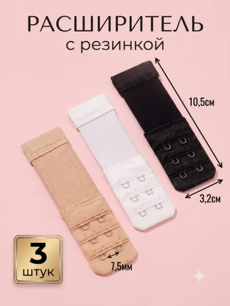 Сима-Ленд & TEIRA Расширитель для бюстгальтера набор