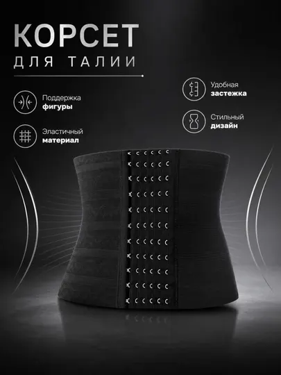 Корсет утягивающий для талии, для осанки, пояс для похудения