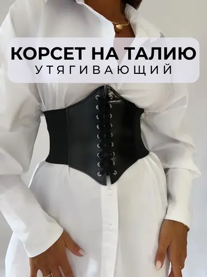 Корсет пояс женский, утягивающий со шнуровкой, широкий, на учебу