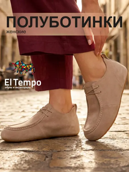 El Tempo Полуботинки натуральный спилок