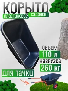 Корыто для тачки садовой пластиковое/ кузов строительный для раствора и прочих материалов/ 110 л