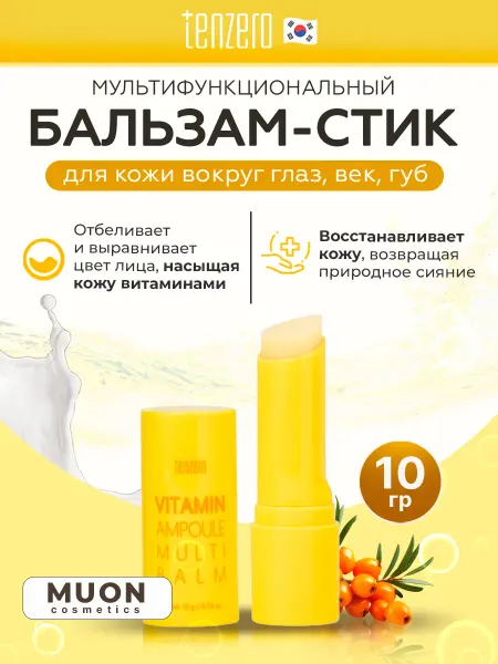 Tenzero Мультифункциональный бальзам-стик для лица с витаминами