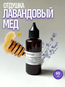 Отдушка косметическая Лавандовый мед для свечей, мыла и косметики, 50 мл