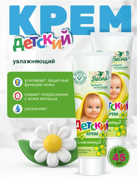 Мир косметики Крем детский увлажняющий с экстрактом чистотела 45 мл*2 шт
