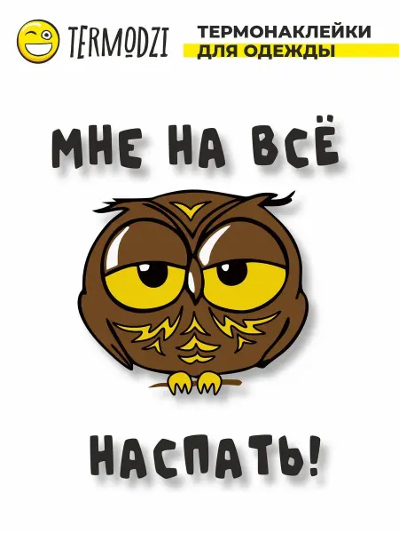 TERMODZI Термонаклейка на одежду На все наспать!