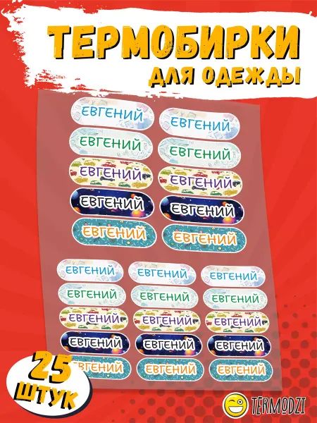 TERMODZI Термонаклейки на одежду именные детские Егор