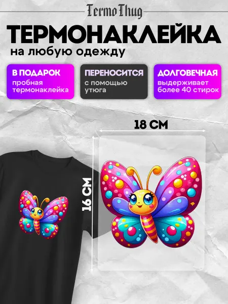 TermoThug Термонаклейка на одежду разноцветная бабочка термотрансфер